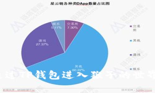 如何通过TP钱包进入猴子的世界游戏？