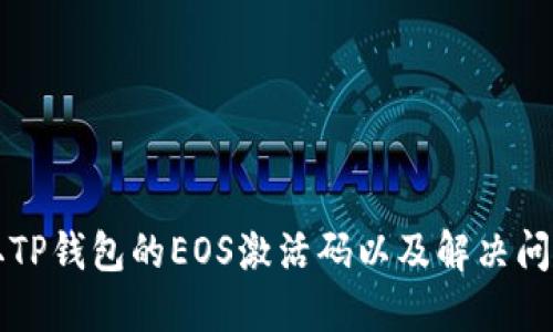 如何获取TP钱包的EOS激活码以及解决问题的方法