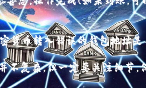 要将 DOT 提现到 TP 钱包（Trust Wallet），您可以按照以下步骤进行操作：

步骤 1：准备工作
在开始提现之前，请确保您已经拥有一个 TP 钱包，并且已经正确地安装了应用程序。在下载和安装 Trust Wallet 应用程序后，您需要创建一个钱包或导入一个现有的钱包。

步骤 2：获取您的 TP 钱包地址
打开 Trust Wallet 应用，找到 Polkadot（DOT）币种。在钱包的主页上，您可以看到不同的加密货币。点击 DOT，然后选择“接收”选项。系统会生成一个独特的钱包地址，您可以将其复制。

步骤 3：登录您的交易所账户
接下来，您需要登录到您已购买 DOT 的交易所账户。例如，币安、火币或其他支持 DOT 提现的交易平台。在交易所上找到 DOT 并登录您的账号。

步骤 4：选择提现操作
在交易所主页上，找到“钱包”或“资金”选项，接着选择“提现”。此时，系统会要求您选择提现的加密货币，您需要选择 DOT，同时输入之前复制的 TP 钱包地址。

步骤 5：填写提现数量
确定好钱包地址无误后，您需要输入想要提现的 DOT 数量。此外，有些交易所可能会要求您输入验证码或进行二次验证，以确保操作的安全性。

步骤 6：确认并提交提现请求
在填写完所有必需的信息后，仔细检查钱包地址和提现数量，然后点击“提交”或“确认”按钮。请注意，每个交易所的提现时间可能有所不同，尽量耐心等待。

步骤 7：查看提现状态
提现请求提交后，您可以在交易所的“提现记录”中查看状态。如果所有信息正确、网络正常，您的 DOT 应很快会到达 TP 钱包。

步骤 8：确认到帐
最后，打开您的 TP 钱包，查看 DOT 的余额，确保提现成功。如果余额已更新，恭喜您，操作完成！如未到账，可以等待一段时间，或者查看是否有错误消息。

注意事项
在进行提现操作时，务必注意安全。确保您复制的钱包地址准确无误，因为将加密货币转入错误的钱包地址是不可逆的。此外，注意选择合适的提现费用，以免因为费用过高而影响您的收益。

通过上述步骤，您就可以顺利地将 DOT 提现至 TP 钱包。从中可以看出，操作并不复杂，但一定要关注细节，保障资金安全。希望这些信息能帮助到您。