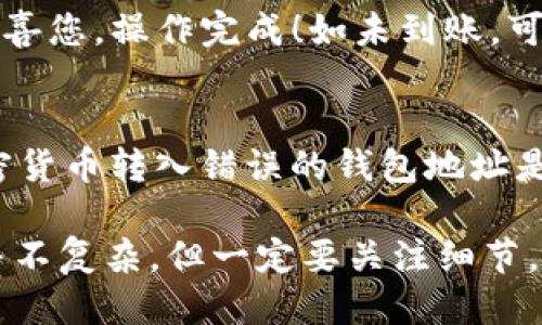 要将 DOT 提现到 TP 钱包（Trust Wallet），您可以按照以下步骤进行操作：

步骤 1：准备工作
在开始提现之前，请确保您已经拥有一个 TP 钱包，并且已经正确地安装了应用程序。在下载和安装 Trust Wallet 应用程序后，您需要创建一个钱包或导入一个现有的钱包。

步骤 2：获取您的 TP 钱包地址
打开 Trust Wallet 应用，找到 Polkadot（DOT）币种。在钱包的主页上，您可以看到不同的加密货币。点击 DOT，然后选择“接收”选项。系统会生成一个独特的钱包地址，您可以将其复制。

步骤 3：登录您的交易所账户
接下来，您需要登录到您已购买 DOT 的交易所账户。例如，币安、火币或其他支持 DOT 提现的交易平台。在交易所上找到 DOT 并登录您的账号。

步骤 4：选择提现操作
在交易所主页上，找到“钱包”或“资金”选项，接着选择“提现”。此时，系统会要求您选择提现的加密货币，您需要选择 DOT，同时输入之前复制的 TP 钱包地址。

步骤 5：填写提现数量
确定好钱包地址无误后，您需要输入想要提现的 DOT 数量。此外，有些交易所可能会要求您输入验证码或进行二次验证，以确保操作的安全性。

步骤 6：确认并提交提现请求
在填写完所有必需的信息后，仔细检查钱包地址和提现数量，然后点击“提交”或“确认”按钮。请注意，每个交易所的提现时间可能有所不同，尽量耐心等待。

步骤 7：查看提现状态
提现请求提交后，您可以在交易所的“提现记录”中查看状态。如果所有信息正确、网络正常，您的 DOT 应很快会到达 TP 钱包。

步骤 8：确认到帐
最后，打开您的 TP 钱包，查看 DOT 的余额，确保提现成功。如果余额已更新，恭喜您，操作完成！如未到账，可以等待一段时间，或者查看是否有错误消息。

注意事项
在进行提现操作时，务必注意安全。确保您复制的钱包地址准确无误，因为将加密货币转入错误的钱包地址是不可逆的。此外，注意选择合适的提现费用，以免因为费用过高而影响您的收益。

通过上述步骤，您就可以顺利地将 DOT 提现至 TP 钱包。从中可以看出，操作并不复杂，但一定要关注细节，保障资金安全。希望这些信息能帮助到您。