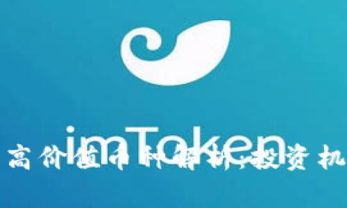 TP钱包中突然高价值币种解析：投资机会与风险评估