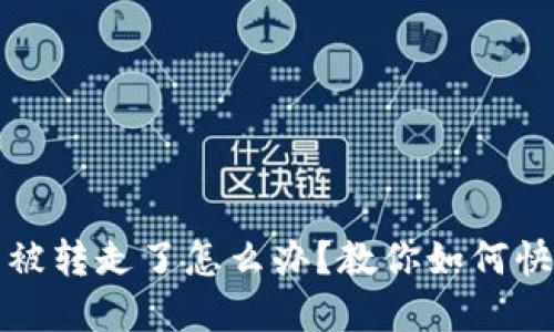 TP钱包资产被转走了怎么办？教你如何快速找回资产
