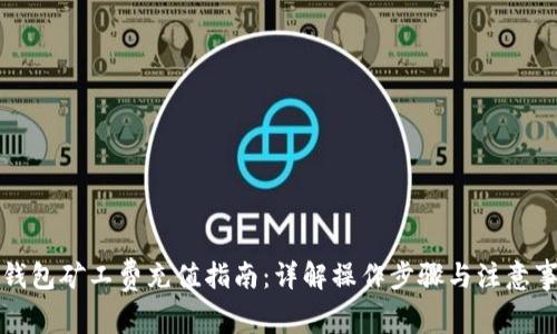 TP钱包矿工费充值指南：详解操作步骤与注意事项