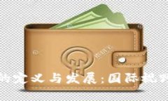 各国加密货币的定义与发展：国际视野下的比较