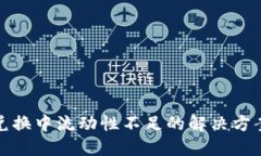 TP钱包兑换中流动性不足的解决方案与策略