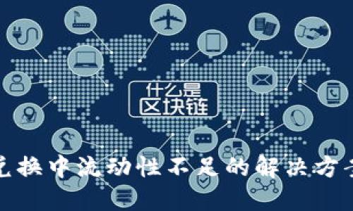 TP钱包兑换中流动性不足的解决方案与策略