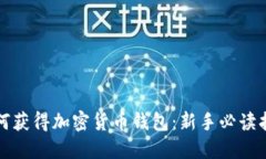 如何获得加密货币钱包：新手必读指南
