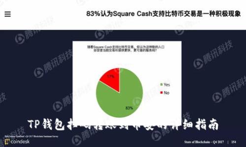 TP钱包扫码转账到币安的详细指南
