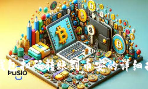 TP钱包扫码转账到币安的详细指南