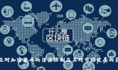 埃及对加密货币的法律限制及其对市场发展的影