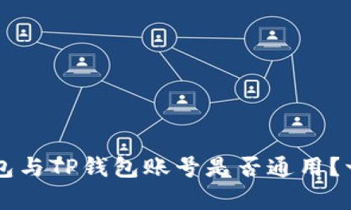 公鹿钱包与TP钱包账号是否通用？一探究竟