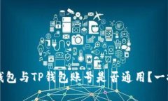 公鹿钱包与TP钱包账号是否通用？一探究竟