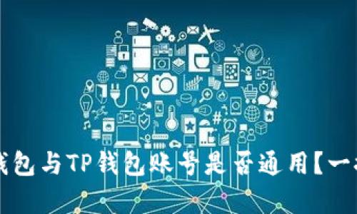 公鹿钱包与TP钱包账号是否通用？一探究竟