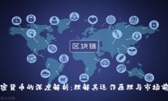 加密货币的深度解析：理解其运作原理与市场前