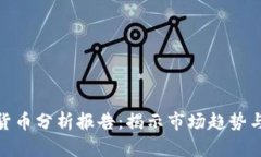 视频加密货币分析报告：揭示市场趋势与投资机