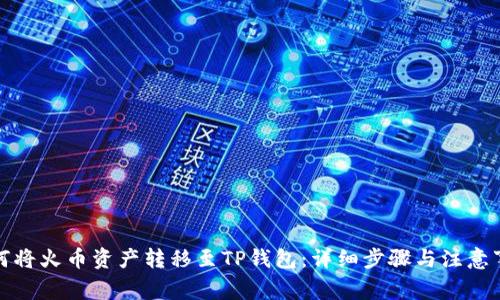 如何将火币资产转移至TP钱包：详细步骤与注意事项