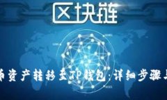 如何将火币资产转移至TP钱包：详细步骤与注意事