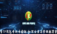 探索TP钱包中的币安链：如何交易与管理数字资产