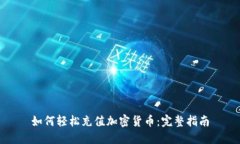 如何轻松充值加密货币：完整指南