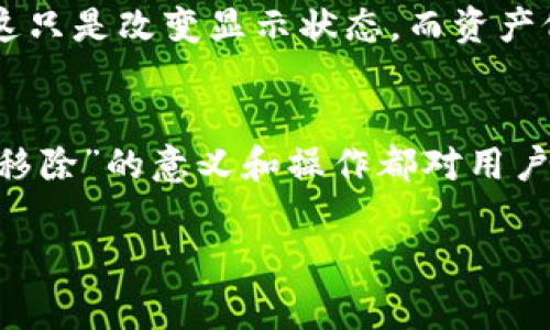 在TP钱包中，“移除”通常指的是将某个加密资产或代币从您的钱包中删除。这可能包括删除某些代币的显示，或者从您的钱包中彻底清除这些代币，具体情况视应用场景而定。以下是对“移除”在TP钱包中的一些具体含义和操作的详细解析。

什么是TP钱包？
TP钱包是一个多功能的数字资产钱包，支持存储、管理和交换各种加密货币和代币。用户可以通过TP钱包轻松地进行交易、查看资产净值，以及参与去中心化金融（DeFi）应用。

移除的具体操作与含义
在TP钱包中，移除加密资产通常可以理解为以下几个步骤：
ul
    listrong隐藏代币：/strong用户可能会选择将某些代币从钱包界面隐藏，以便于管理更重要或常用的资产。/li
    listrong彻底删除：/strong有时用户可能希望将某个代币完全从钱包中删除，此时需要采取相应的步骤以确保代币不再显示在钱包里。/li
    listrong取消授权：/strong如果用户曾授权某个合约或应用使用他们的代币，移除的操作可能意味着取消这种授权。/li
/ul

为什么要移除代币？
用户可能出于多种原因选择移除代币。首先，随着市场的变化，用户的投资策略和资产组合可能会调整。因此，移除不再持有或看好的代币可以让钱包界面更加清晰。此外，如果用户出现关注不够或对某个代币失去兴趣，隐藏代币使得他们的关注点能够放在更重要的资产上。

如何在TP钱包中移除代币？
具体操作步骤可能因钱包版本不同而有所差异，以下是一个基本的操作指南：
ol
    li打开TP钱包，登录用户账户。/li
    li在资产管理页面，找到想要移除的代币。/li
    li点击该代币旁边的设置图标，选择“移除”或“隐藏”选项。/li
    li确认选择，代币将被移除或隐藏。/li
/ol

移除与安全性
许多用户可能会担忧移除代币后是否会影响安全性。事实上，移除代币的操作并不会转移或影响您实际拥有的加密资产。这只是改变显示状态，而资产仍然保留在区块链上，确保用户依然拥有完全的控制权。

总结
在TP钱包中，移除代币不仅是一种管理方式，更是一种策略调整。无论是为了简化钱包界面，还是重新配置资产组合，理解“移除”的意义和操作都对用户来说至关重要。希望以上内容能帮助用户更好地理解和使用TP钱包。

如果您需要更深入的信息或有其他特定问题，请随时告知。