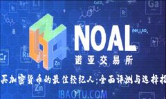 购买加密货币的最佳经纪人：全面评测与选择指