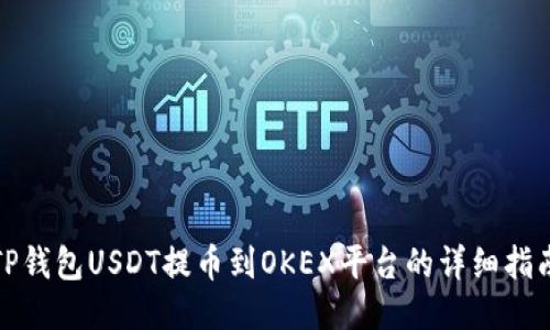 TP钱包USDT提币到OKEX平台的详细指南