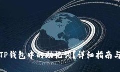 如何找回TP钱包中的助记词？详细指南与实用技巧