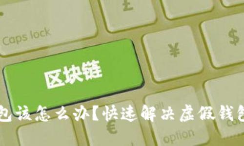下载了假TP钱包该怎么办？快速解决虚假钱包问题的全指南