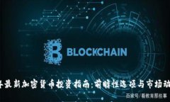 2023年最新加密货币投资指南：前瞻性选项与市场