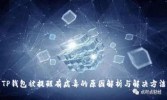 TP钱包被提醒有病毒的原因解析与解决方法