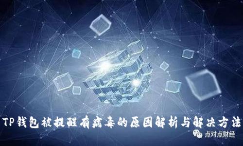 TP钱包被提醒有病毒的原因解析与解决方法