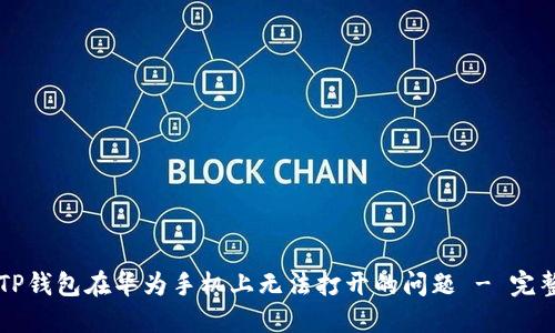 解决TP钱包在华为手机上无法打开的问题 - 完整指南