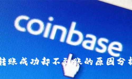 TP钱包跨链转账成功却不到账的原因分析及解决方法