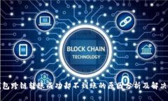 TP钱包跨链转账成功却不到账的原因分析及解决方