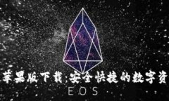 TP钱包官网苹果版下载：安全快捷的数字资产管理