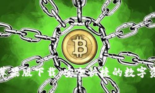 TP钱包官网苹果版下载：安全快捷的数字资产管理工具