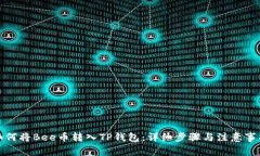 如何将Bee币转入TP钱包：详细步骤与注意事项