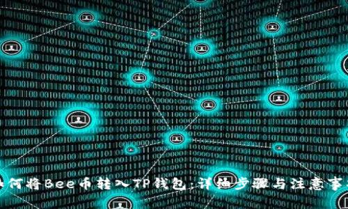 如何将Bee币转入TP钱包：详细步骤与注意事项