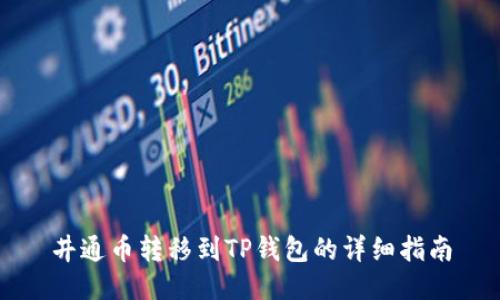 井通币转移到TP钱包的详细指南