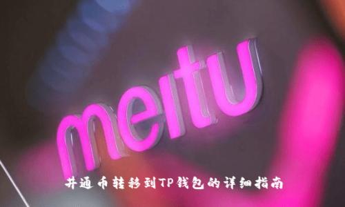 井通币转移到TP钱包的详细指南