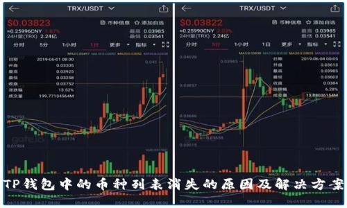 TP钱包中的币种列表消失的原因及解决方案