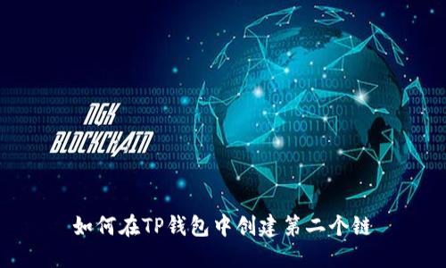 如何在TP钱包中创建第二个链