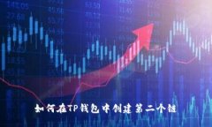 如何在TP钱包中创建第二个链