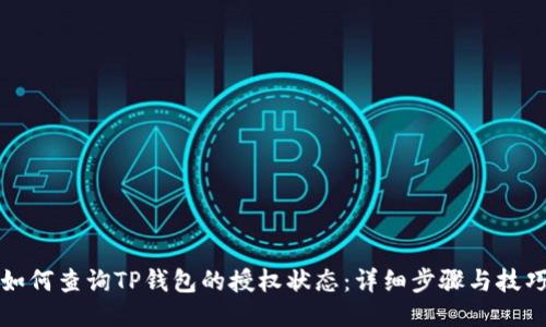 如何查询TP钱包的授权状态：详细步骤与技巧
