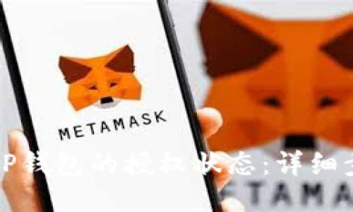 如何查询TP钱包的授权状态：详细步骤与技巧