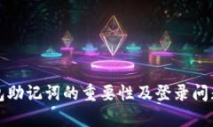 TP钱包助记词的重要性及登录问题解析