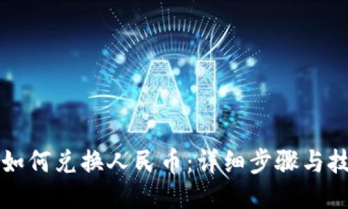 TP钱包如何兑换人民币：详细步骤与技巧分享