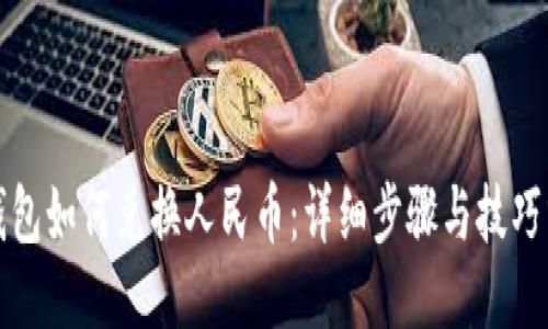 TP钱包如何兑换人民币：详细步骤与技巧分享