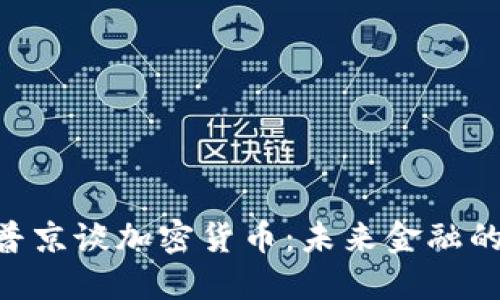 ziaoti普京谈加密货币：未来金融的新形式