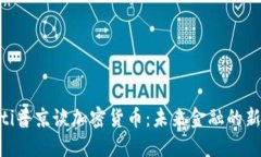ziaoti普京谈加密货币：未来金融的新形式